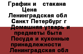 Графин и 4 стакана  › Цена ­ 1 100 - Ленинградская обл., Санкт-Петербург г. Домашняя утварь и предметы быта » Посуда и кухонные принадлежности   . Ленинградская обл.